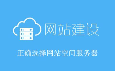 網(wǎng)站建設(shè)虛擬空間價(jià)格，網(wǎng)站制作空間選擇的重要因素。