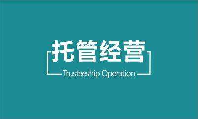 托管運營業務項目介紹，托管運營價格分析，如何選擇托管運營的方式。