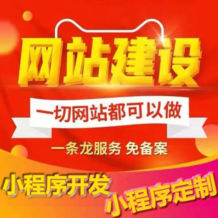 網(wǎng)站建設(shè)和小程序開發(fā)的基本意義和區(qū)別，網(wǎng)站建設(shè)與小程序之間的巧妙聯(lián)系。