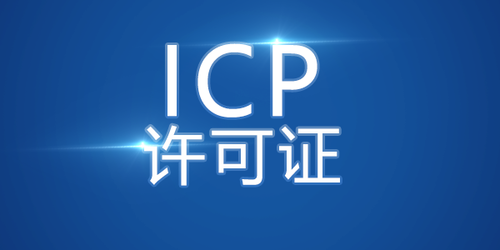 企業(yè)建網(wǎng)站做ICP備案和不做ICP備案有什么區(qū)別？